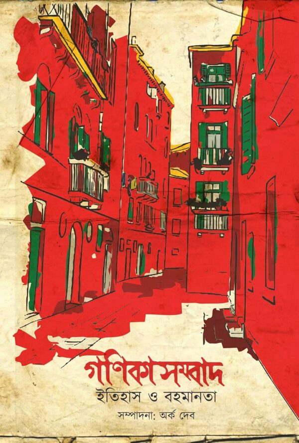 Ganikasambad: Itihas O Bahomanota