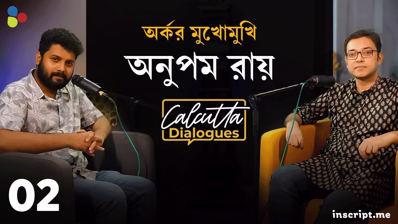 কথায় সুরে স্বপ্নফেরির দু’দশক | অর্কর মুখোমুখি অনুপম রায়| Calcutta Dialogues| EP 2 Ft. Anupam Roy