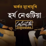 হিংসার আগুনে যে ভাবে বাঁচে মণিপুরের মানুষ| অর্কর আড্ডায় সুপর্ণা লাহিড়ী বড়ুয়া| EP 1