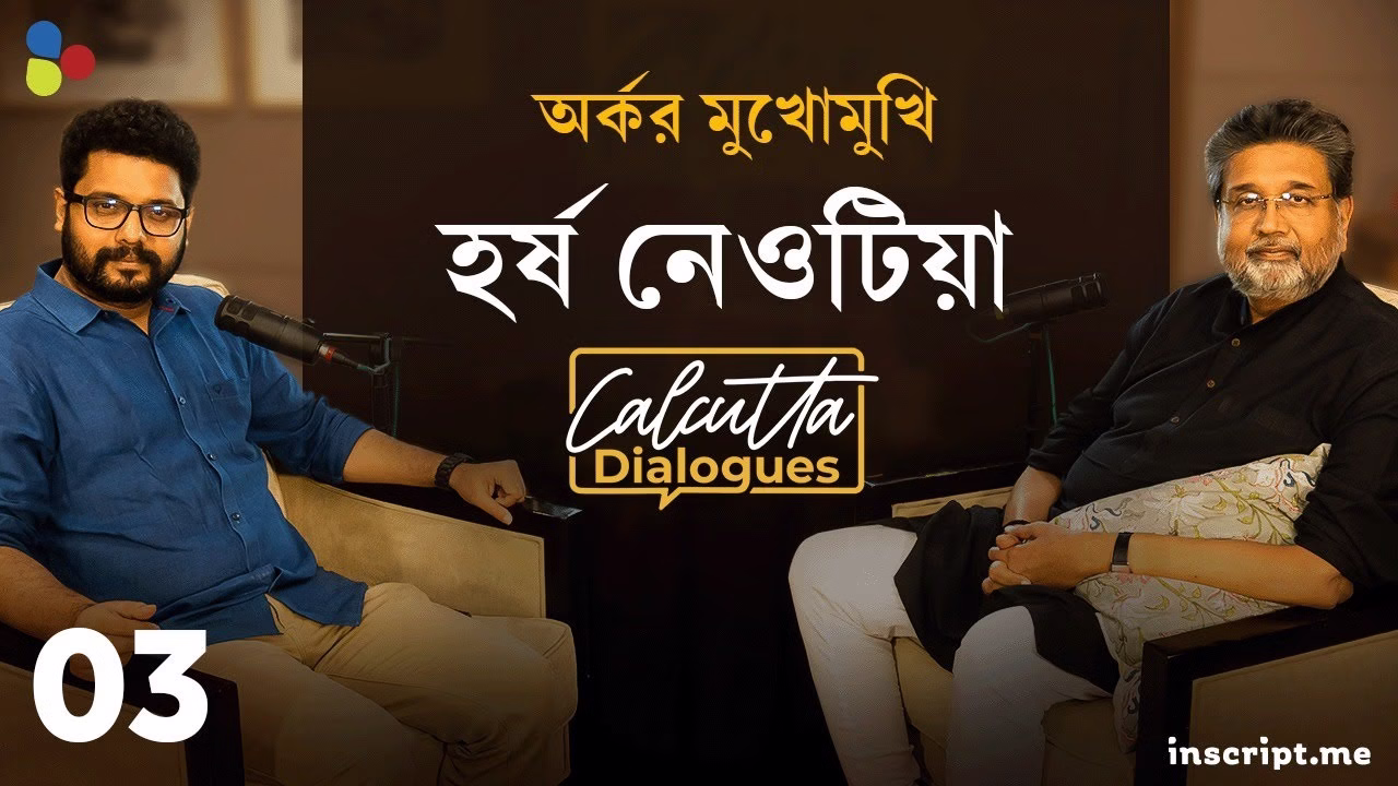 শূন্য থেকে শুরু, কী ভাবে সাফল্যের চূড়ায়? অর্কর মুখোমুখি হর্ষ নেওটিয়া