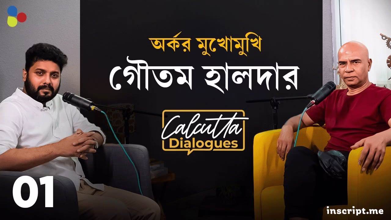 নাটকের জন্য উজাড় একটি জীবন | অর্কর মুখোমুখি গৌতম হালদার | Calcutta Dialogues| EP 1 Ft. Goutam Halder