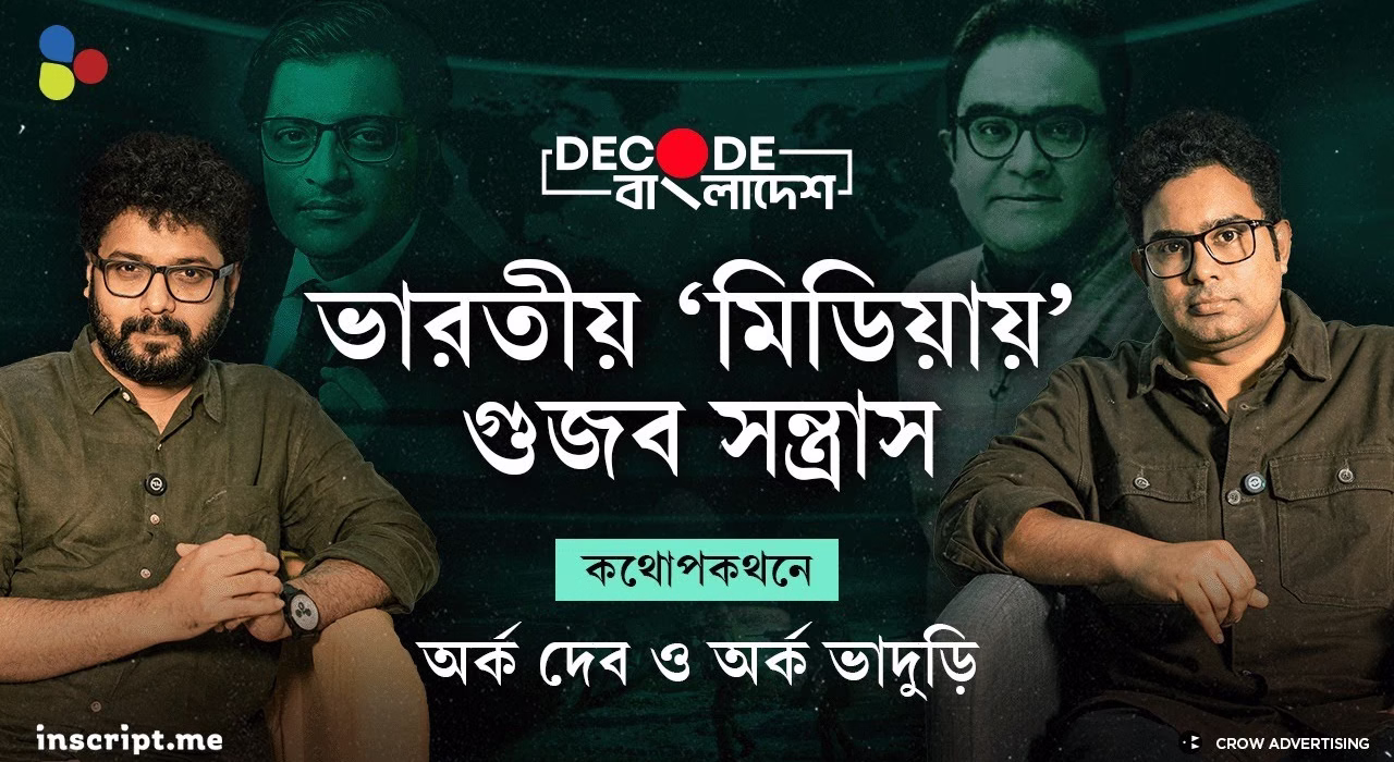 বাংলাদেশ: কেন মিথ্যে ছড়াল ভারতীয় গণমাধ্যম? |Decode Bangladesh| Ep 2|