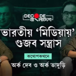 বাংলাদেশের সংখ্যালঘুরা: কেমন ছিলেন, কেমন আছেন? |Decode Bangladesh| Ep 3