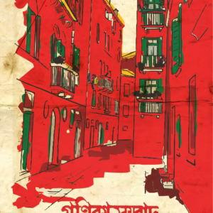 Ganikasambad: Itihas O Bahomanota [Edited by Arka Deb]