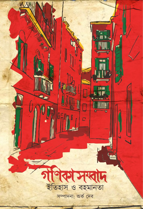 Ganikasambad: Itihas O Bahomanota [Edited by Arka Deb]