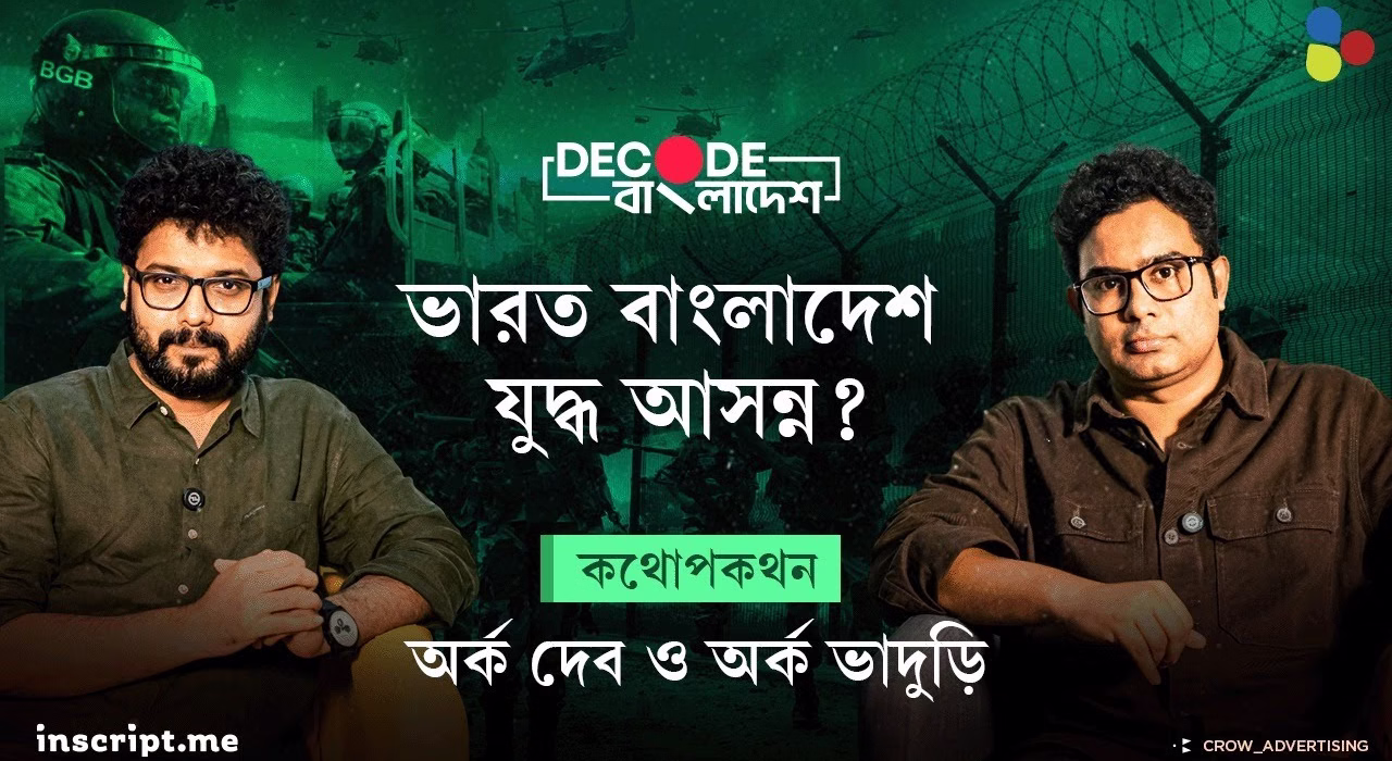 সীমান্তে কাঁটাতার | কেন গোদি মিডিয়ায় যুদ্ধের জিগির? | Decode Bangladesh| Ep 4|