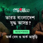 বাংলাদেশে গণঅভ্যুত্থান: বিপ্লবের আলো নাকি নৈরাজ্যের অন্ধকার? | Decode Bangladesh| Ep 5|