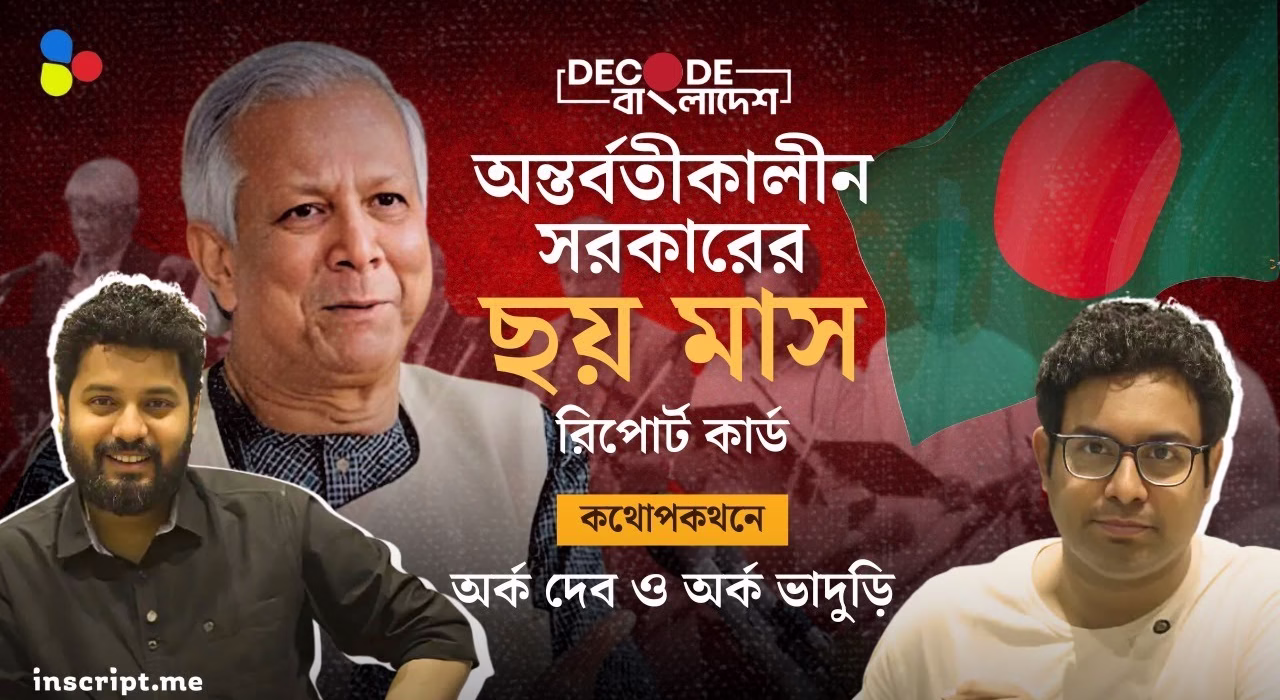 বাংলাদেশ: ছ'মাস ধরে যেভাবে চলছে ইউনূস সরকার | Decode Bangladesh| Ep 6 |
