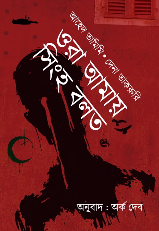 Ora Amay Singho Bolto [Ahed Tamimi | Dina Takruri | Translated by: Arka Deb]