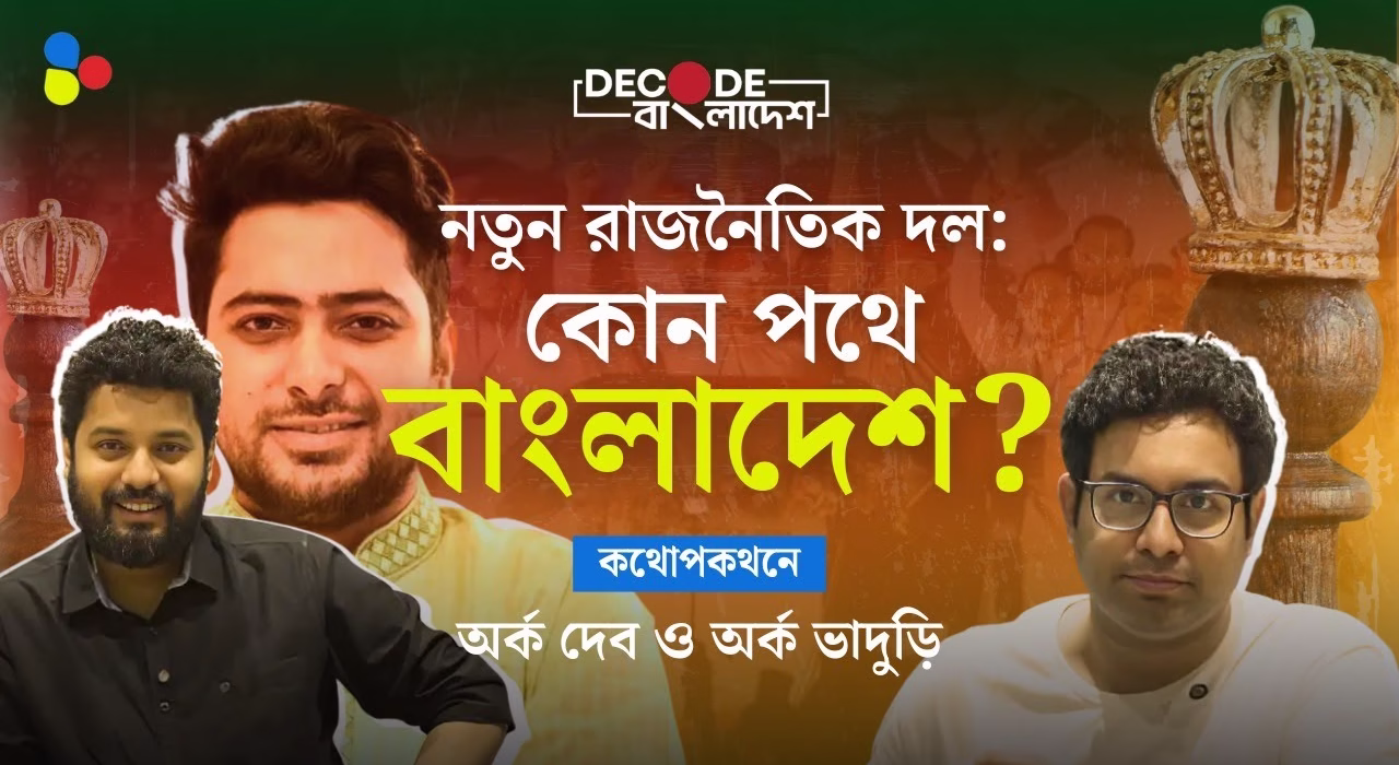 সংকট না সমাধান? কোন পথে যাবে বাংলাদেশ? | Decode Bangladesh| Ep 8 |