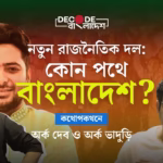রাজপথে মেয়েরা, বাংলাদেশ ধর্ষকমুক্ত হবে কবে? | Decode Bangladesh| Ep 9 |