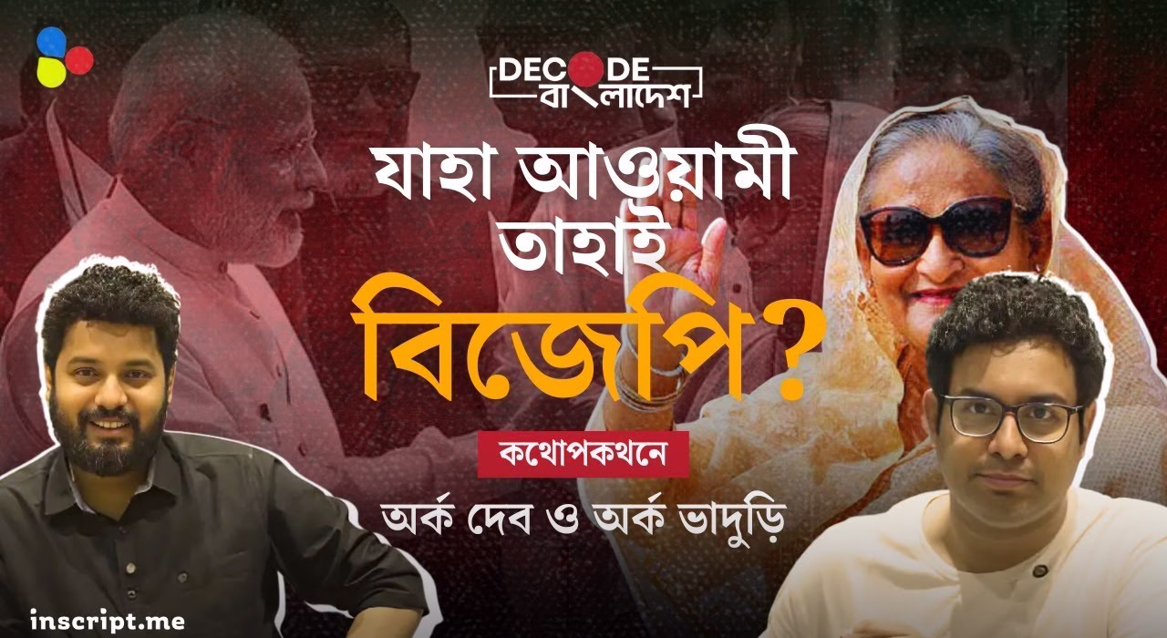 বিজেপির বি টিম হয়ে অস্তিত্ব রক্ষা করতে চাইছে আওয়ামী লীগ? | Decode Bangladesh| Ep 7 |