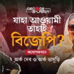 বাংলাদেশ: ছ’মাস ধরে যেভাবে চলছে ইউনূস সরকার | Decode Bangladesh| Ep 6 |