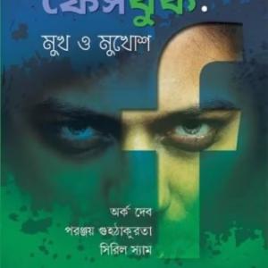 ফেসবুক: মুখ ও মুখোশ - অর্ক দেব, পরঞ্জয় গুহঠাকুরতা, সিরিল স্যাম