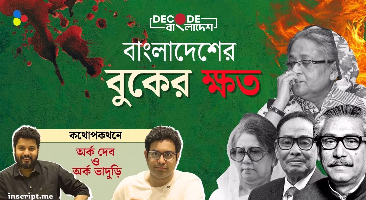মুজিব থেকে হাসিনা: যে ক্ষত বয়ে বেড়াচ্ছে বাংলাদেশ | Decode Bangladesh| Ep 11 |
