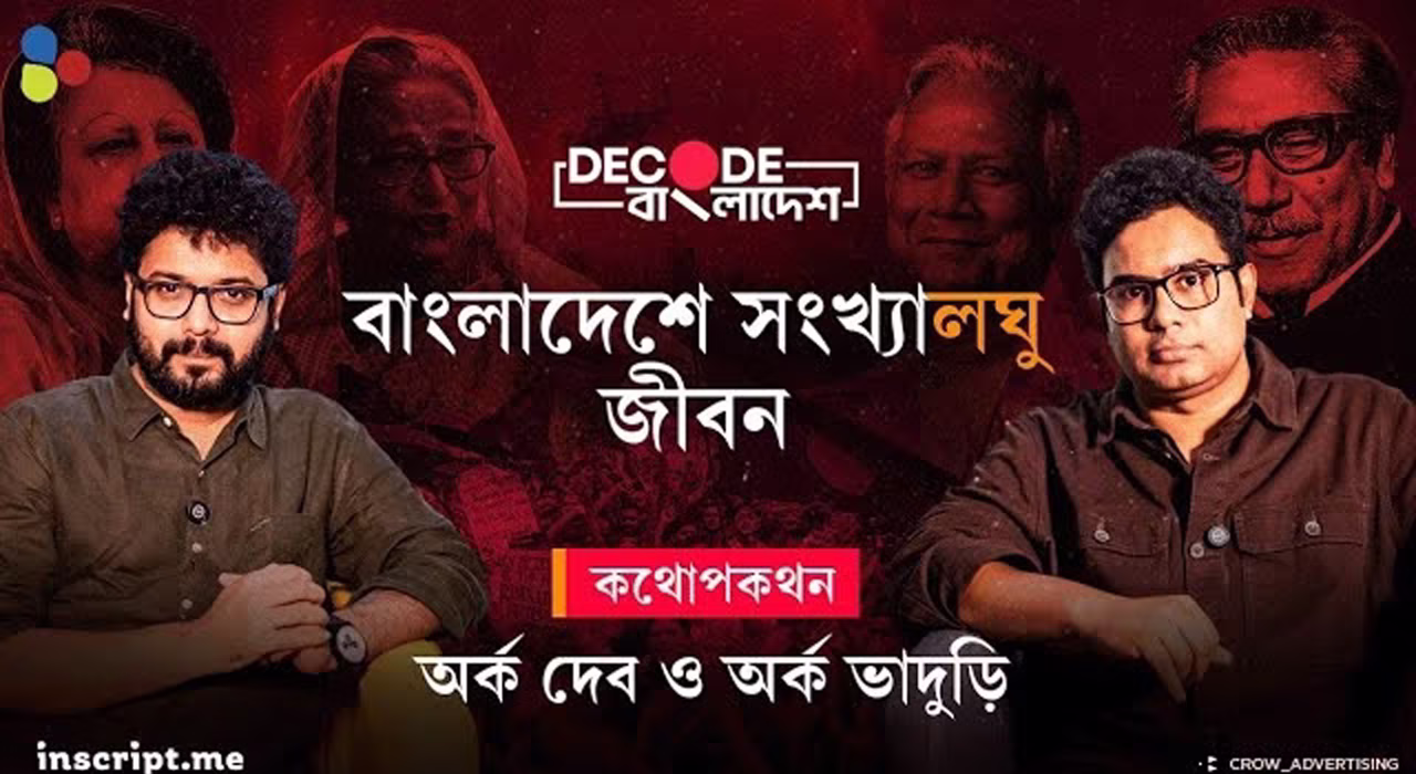 বাংলাদেশের সংখ্যালঘুরা: কেমন ছিলেন, কেমন আছেন? |Decode Bangladesh| Ep 3