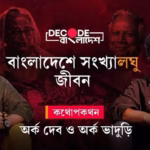 সীমান্তে কাঁটাতার | কেন গোদি মিডিয়ায় যুদ্ধের জিগির? | Decode Bangladesh| Ep 4|
