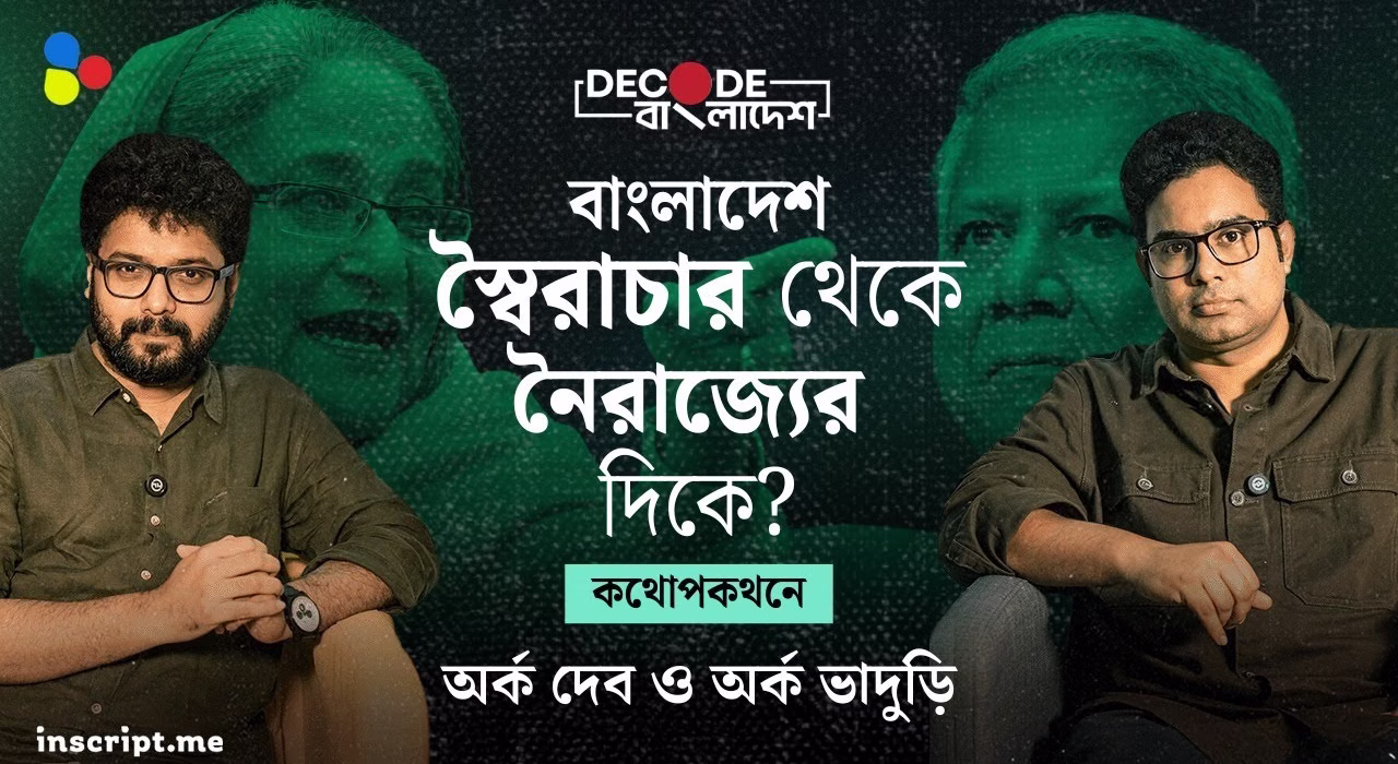 বাংলাদেশে গণঅভ্যুত্থান: বিপ্লবের আলো নাকি নৈরাজ্যের অন্ধকার? | Decode Bangladesh| Ep 5|