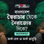 বাংলাদেশ: ছ’মাস ধরে যেভাবে চলছে ইউনূস সরকার | Decode Bangladesh| Ep 6 |