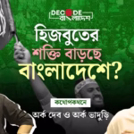 রাজপথে মেয়েরা, বাংলাদেশ ধর্ষকমুক্ত হবে কবে? | Decode Bangladesh| Ep 9 |