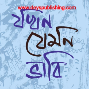 Jokhon Jemon Bhabi