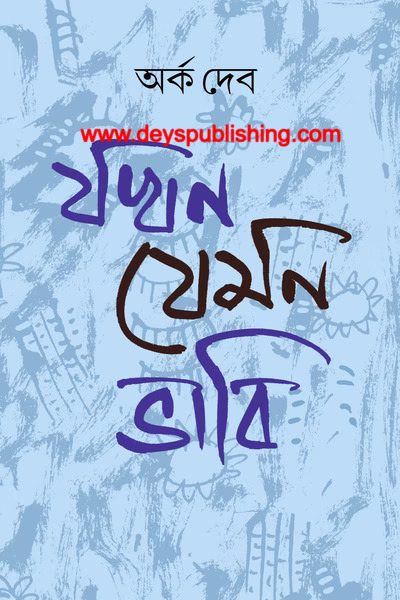 Jokhon Jemon Bhabi