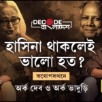 পোলিও মুক্ত বিশ্ব নাকি আবার ফিরবে ঘাতক ভাইরাস | অর্কর আড্ডায় আনন্দশঙ্কর বন্দ্যোপাধ্যায় | Ep 3