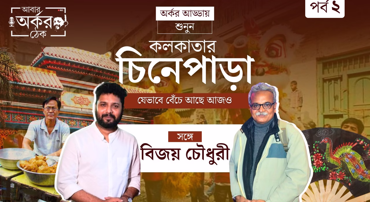 কলকাতার চায়নাটাউন ‌যে ভাবে বেঁচে