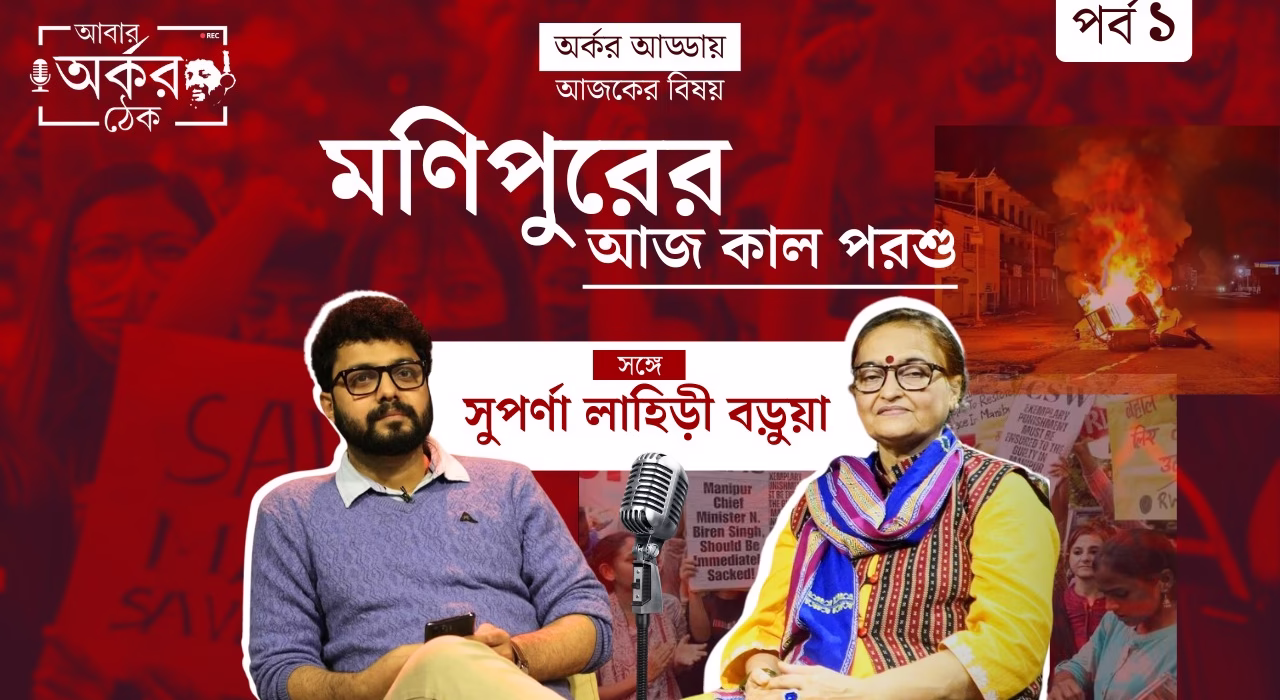 হিংসার আগুনে যে ভাবে বাঁচে মণিপুরের মানুষ| অর্কর আড্ডায় সুপর্ণা লাহিড়ী বড়ুয়া| EP 1