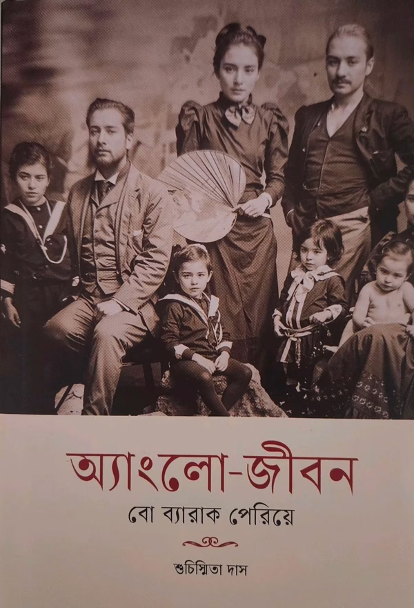 অ্যাংলো জীবন : বো ব্যারাক পেরিয়ে – শুচিস্মিতা দাস
