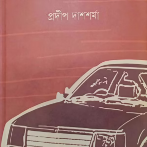উইন্ডস্ক্রিনের ধুলো – প্রদীপ দাশশর্মা