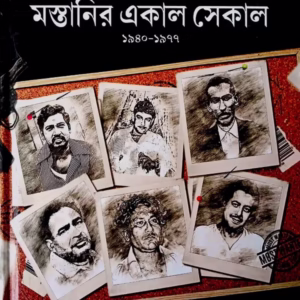 কলকাতার তলপেট : মস্তানির একাল সেকাল (১৯৪০-১৯৭৭) – সৌরভ গুহ