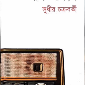 গান প্রসঙ্গে – সুধীর চক্রবর্তী