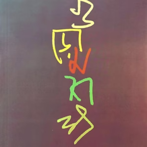গুঁড়ো মশলা – কাবেরী গোস্বামী