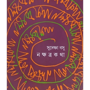 নক্ষত্রকথা – সুদেষ্ণা বসু