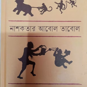 নাশকতার আবোল তাবোল – অভীক মজুমদার
