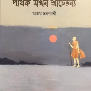 পথিক যখন শ্রীচৈতন্য – অজয় চক্রবর্তী