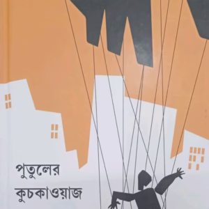 পুতুলের কুচকাওয়াজ – সঞ্জয় মুখোপাধ্যায়