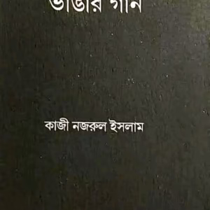 ভাঙার গান – কাজী নজরুল ইসলাম