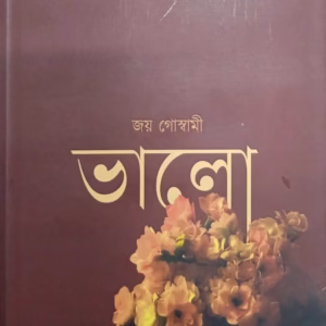 ভালো – জয় গোস্বামী