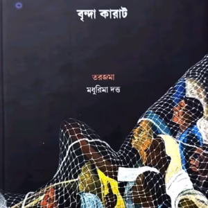 হিন্দুত্বের হিংসার মুখে নারী – বৃন্দা কারাট