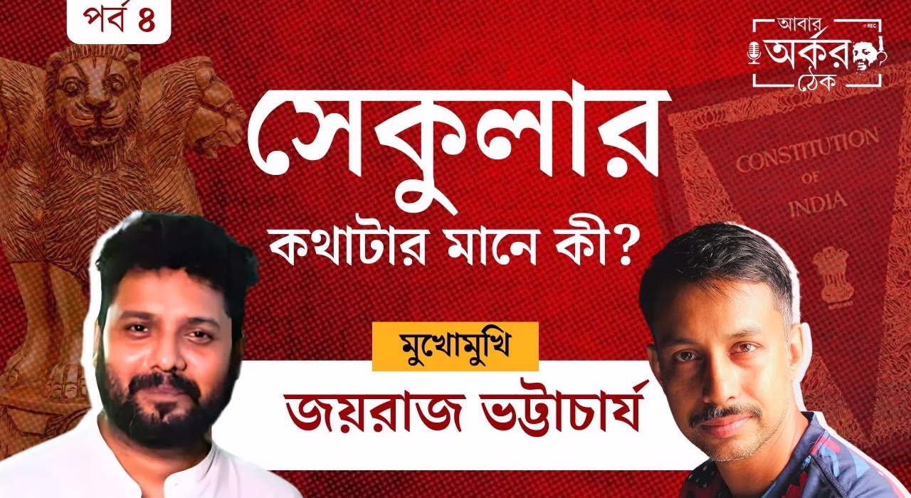 সেকু-মাকু' ট্যাগ পেরিয়ে যে জীবন বাঁচেন জয়রাজ | Joyraj Bhattacharya's Quest for Secularism | EP4
