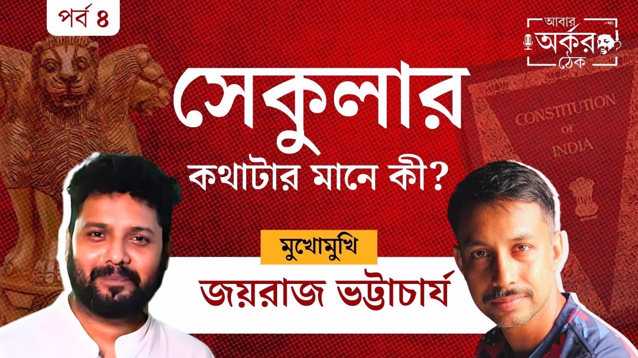 সেকু-মাকু' ট্যাগ পেরিয়ে যে জীবন বাঁচেন জয়রাজ | Joyraj Bhattacharya's Quest for Secularism | EP4