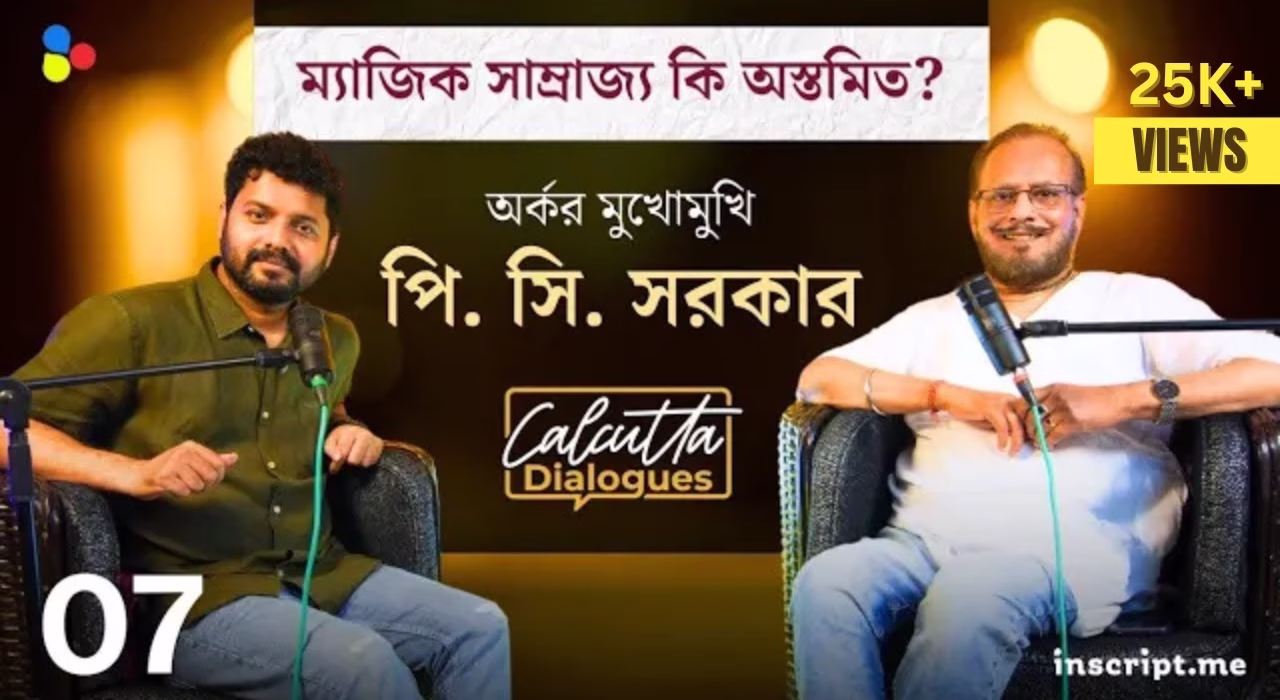 অবিস্মরণীয় জাদুকর জীবন | হয়ে ওঠা পি. সি. সরকার | Calcutta Dialogues| EP 7