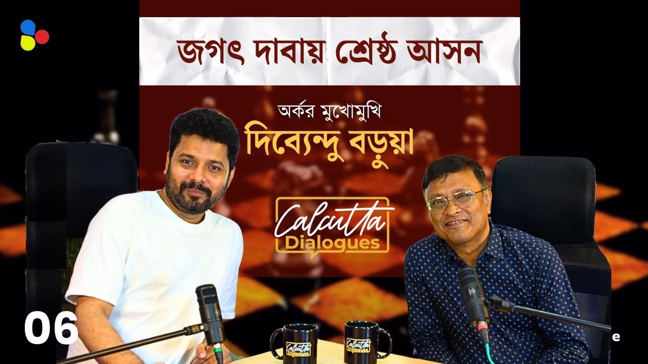 বাঙালির প্রথম গ্র‍্যান্ডমাস্টার| হয়ে ওঠা দিব্যেন্দু বড়ুয়া| Calcutta Dialogues| EP 6