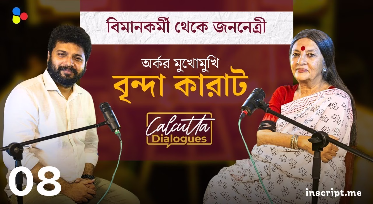 বামপথে ছ'দশক| সেদিনের বৃন্দা দাস যেভাবে বৃন্দা কারাট হয়ে উঠলেন | Calcutta Dialogues | Ep 08