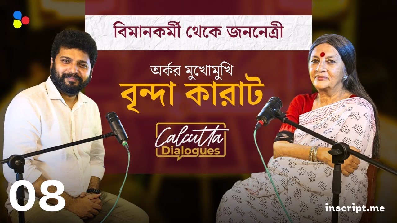 বামপথে ছ'দশক| সেদিনের বৃন্দা দাস যেভাবে বৃন্দা কারাট হয়ে উঠলেন | Calcutta Dialogues | Ep 08