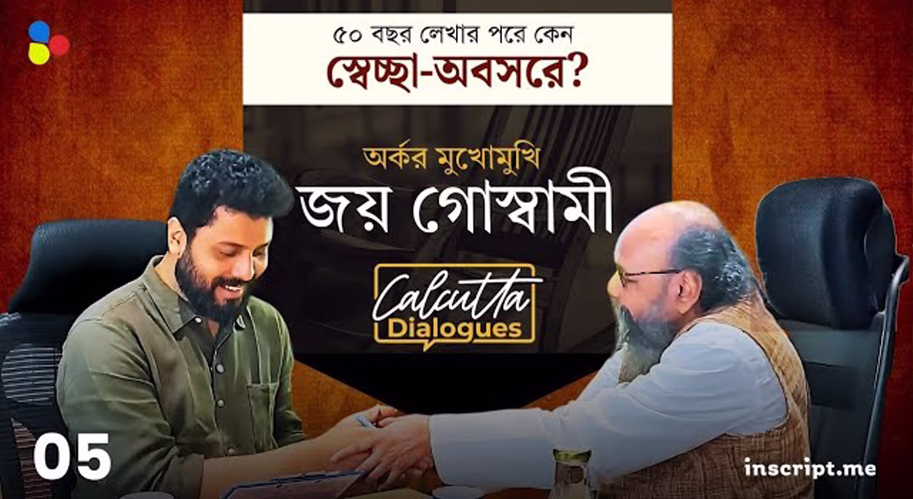 কেন লেখা ছাপা থেকে সরে আসা? অভিমান না সংকল্প? অর্কর মুখোমুখি জয় গোস্বামী | Calcutta Dialogues| EP 5