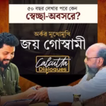 বাঙালির প্রথম গ্র‍্যান্ডমাস্টার| হয়ে ওঠা দিব্যেন্দু বড়ুয়া| Calcutta Dialogues| EP 6