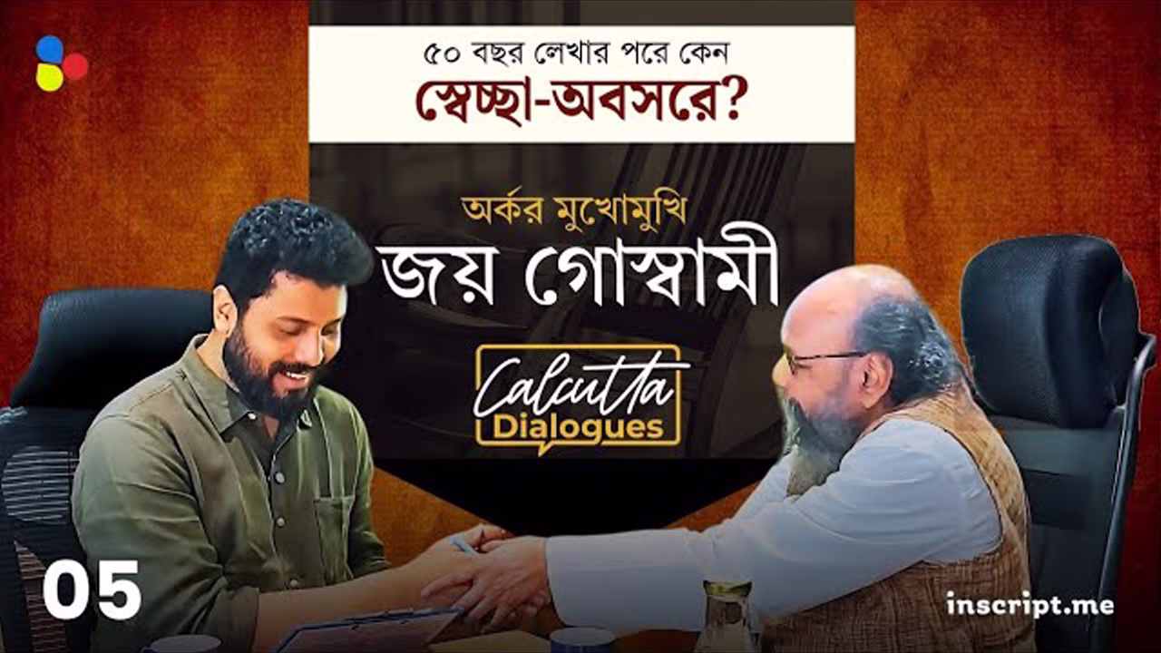 কেন লেখা ছাপা থেকে সরে আসা? অভিমান না সংকল্প? অর্কর মুখোমুখি জয় গোস্বামী | Calcutta Dialogues| EP 5